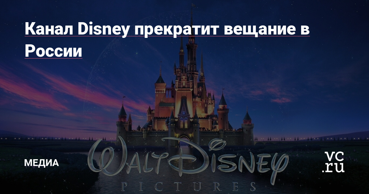 Канал Disney прекратит вещание в России — Медиа на vc.ru