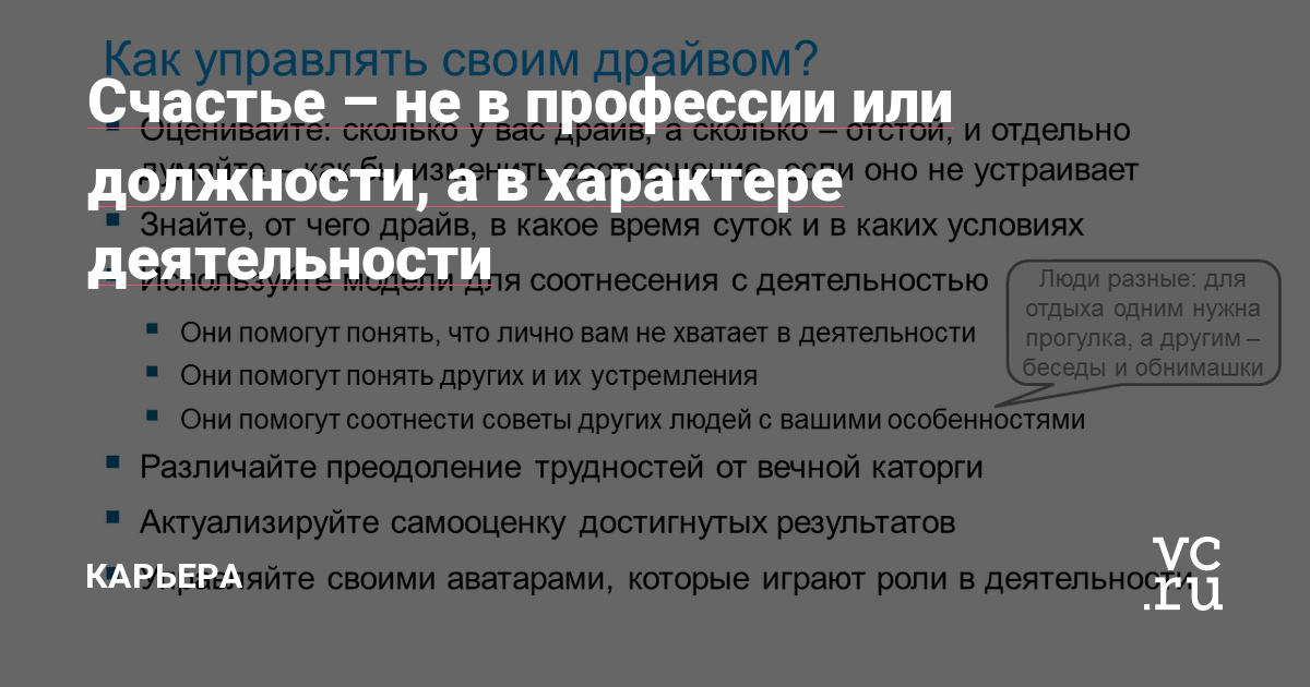 Счастье – не в профессии или должности, а в характере деятельности —  Карьера на vc.ru