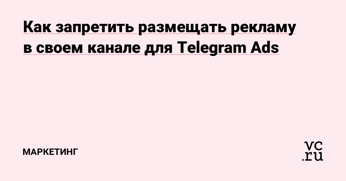 Как запретить размещать рекламу в своем канале для Telegram Ads