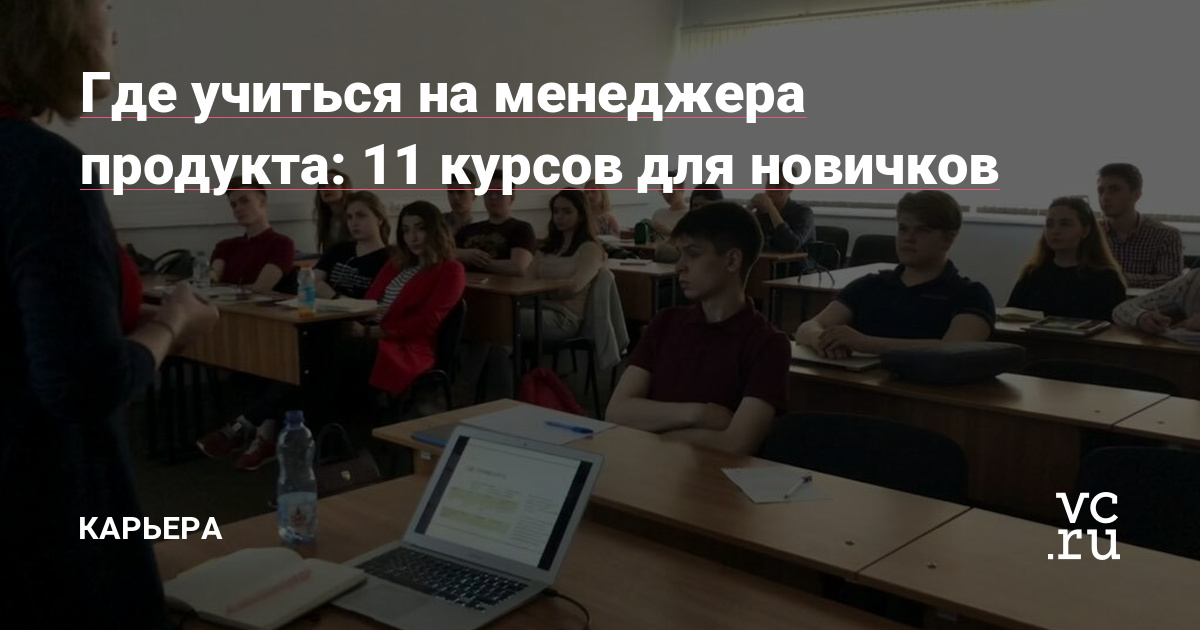 Где учиться на менеджера продукта: 11 курсов для новичков - Карьера на vc.ru