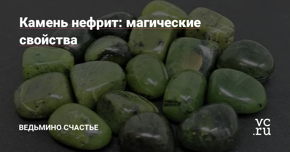 Камень нефрит: магические свойства — Ведьмино счастье на vc.ru