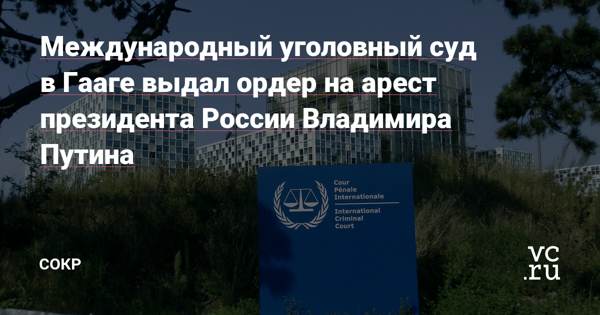 Международный суд выдал ордер на арест
