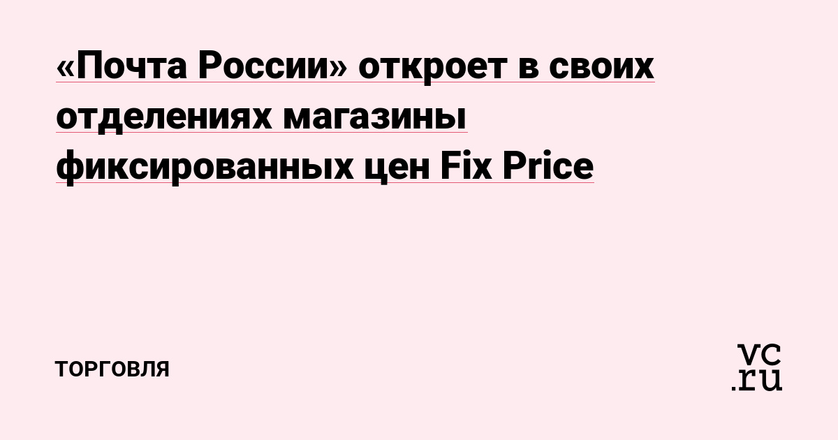 Магазины Фиксированных Цен В России
