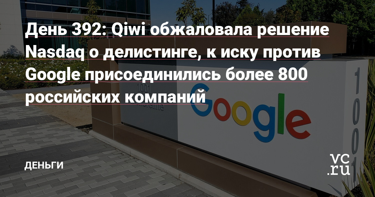 День 392: Kiwi обжаловала решение Nasdaq о делистинге, более 800 российских компаний присоединились к иску против Google