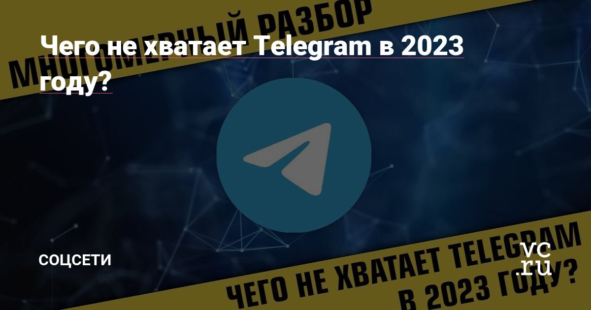 Чего не хватает Telegram в 2023 году?