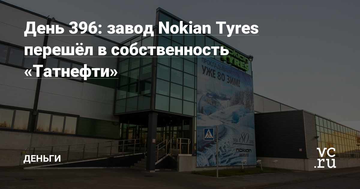 День 396: Завод Nokian Tyres стал собственностью Татнефти