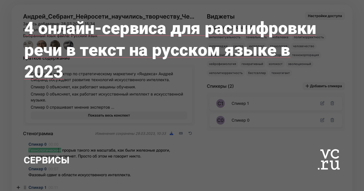 4 онлайн-сервиса для расшифровки речи в текст на русском языке в 2023 —  Сервисы на vc.ru