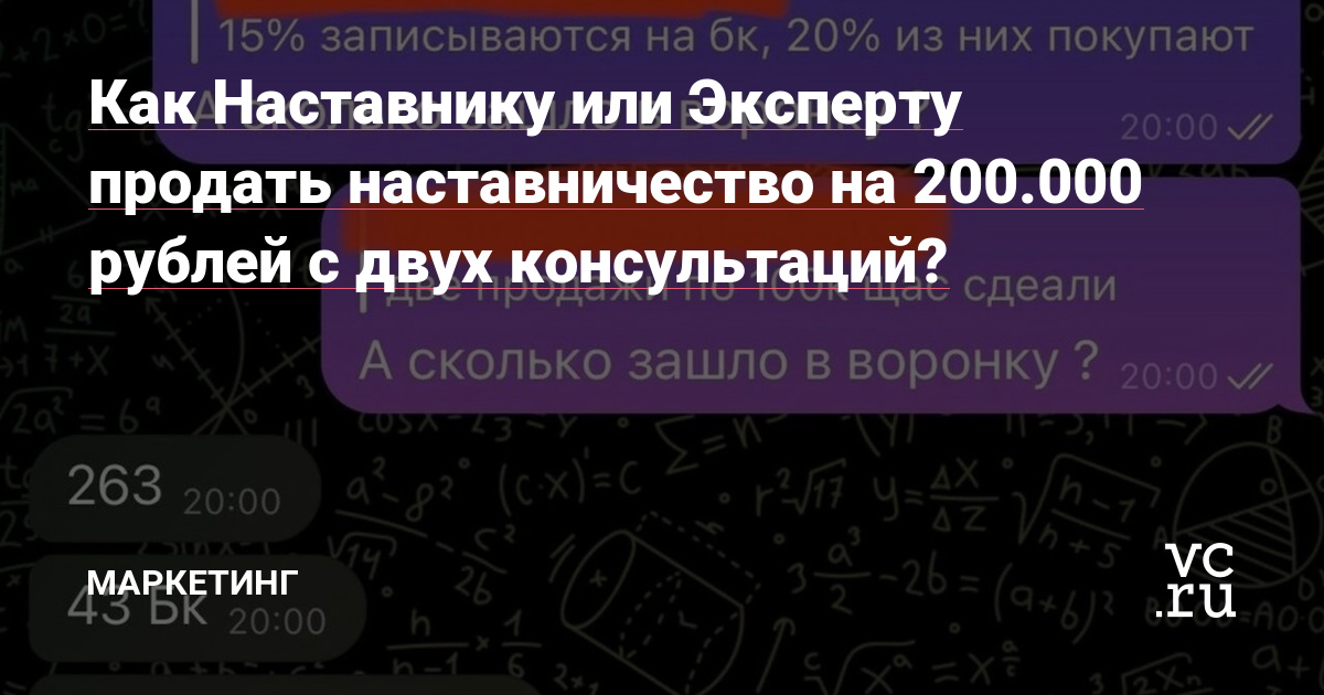 Как Наставнику или Эксперту продать наставничество на 200.000 рублей с двух консультаций?