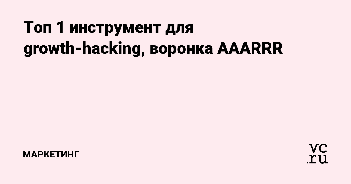 Топ 1 инструмент для growth-hacking, воронка AAARRR