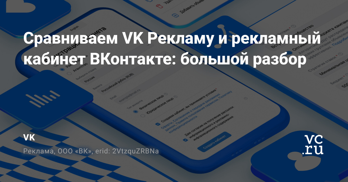 Сравниваем VK Рекламу и рекламный кабинет ВКонтакте: большой разбор