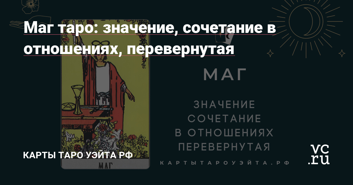 Маг таро: значение, сочетание в отношениях, перевернутая — Карты Таро УэйтаРФ на vc.ru