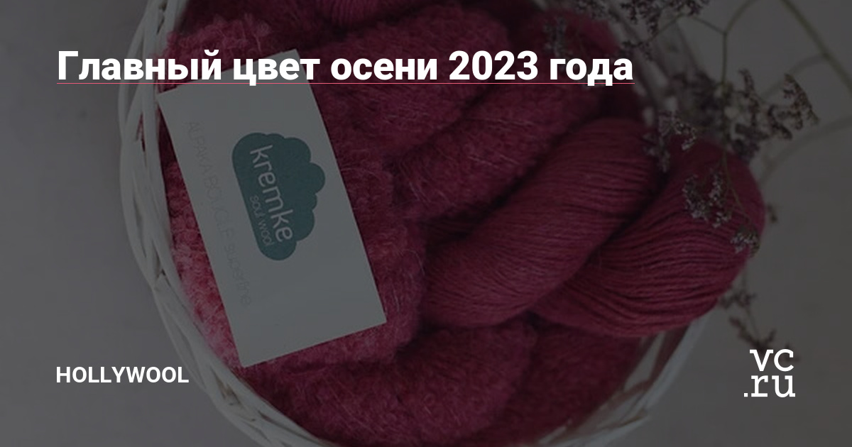 Главный цвет осени 2023 года — Hollywool на vc.ru