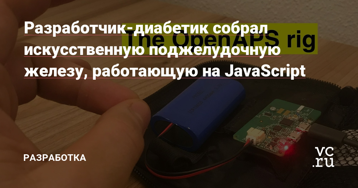 Разработчик-диабетик собрал искусственную поджелудочную железу, работающую на JavaScript​ - Разработка на vc.ru