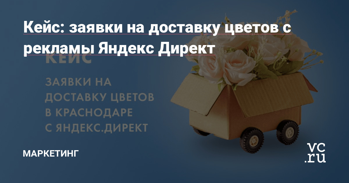 Кейс: заявки на доставку цветов с рекламы Яндекс Директ