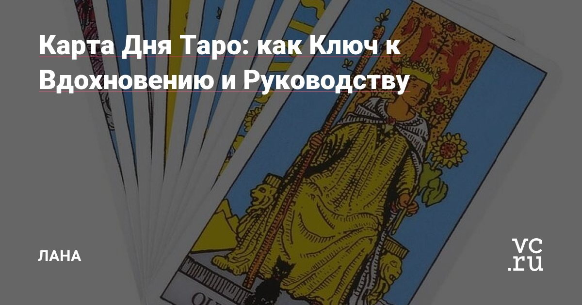 Карта Дня Таро: как Ключ к Вдохновению и Руководству — Лана на vc.ru
