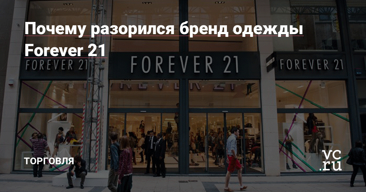 Forever 21 Россия Магазины