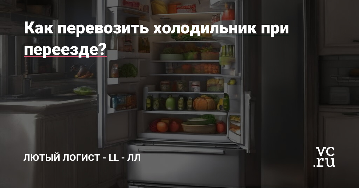 Как перевозить холодильник при переезде? — Gruz Go на vc.ru