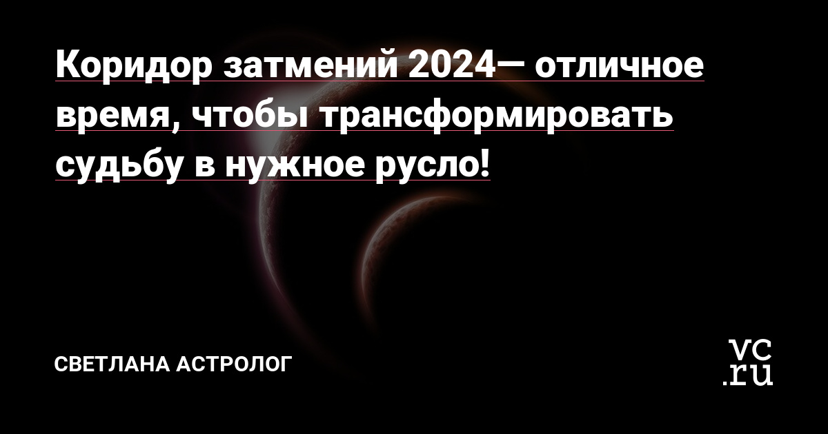Коридор затмений 2024 периоды