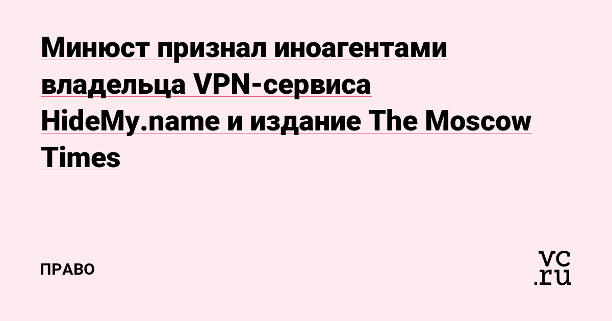 Минюст признал иноагентами владельца VPN-сервиса HideMy.name и издание The Moscow Times