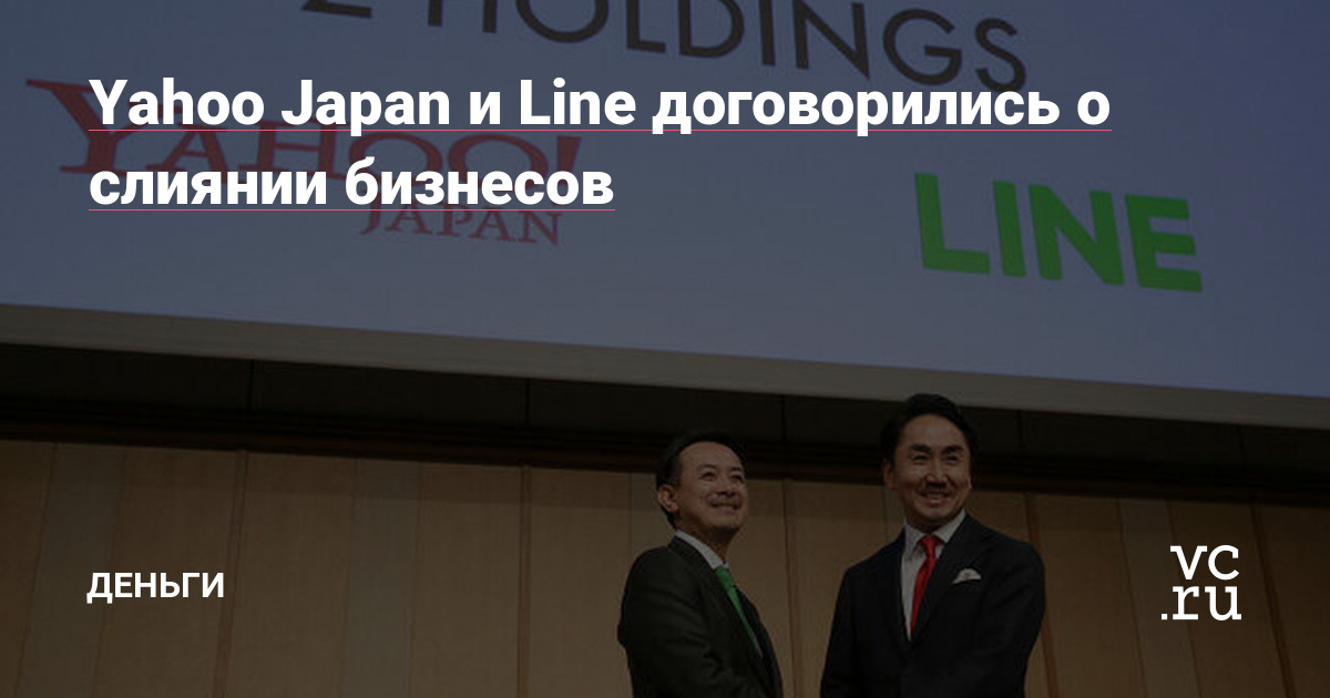 Yahoo Japan и Line договорились о слиянии бизнесов - Финансы на vc.ru
