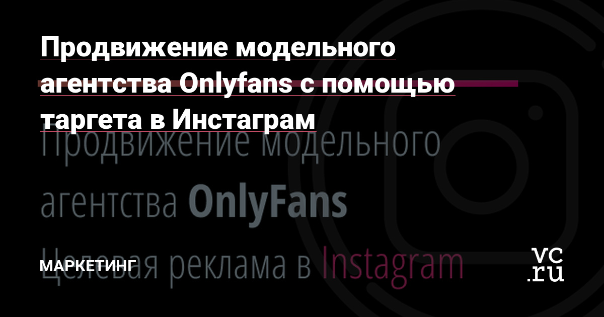Продвижение модельного агентства Onlyfans с помощью таргета в Инстаграм