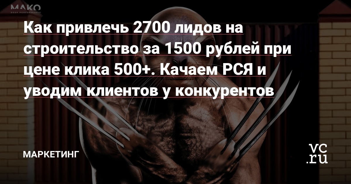 Как привлечь 2700 лидов на строительство за 1500 рублей при цене клика 500+. Качаем РСЯ и уводим клиентов у конкурентов