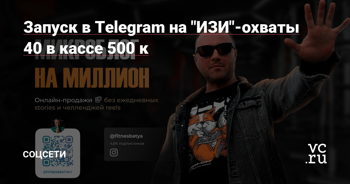 Как, я с нуля залетел в Telegram и сделал запуск на 500 000 рублей на охватах 40 просмотров