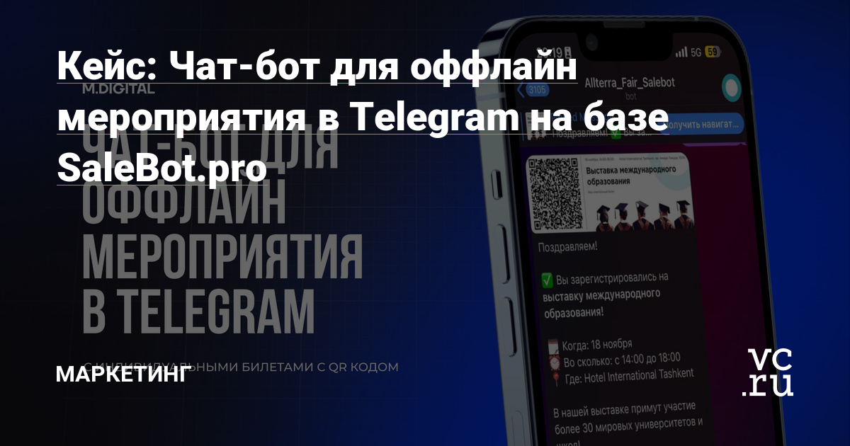 Кейс: Чат-бот для оффлайн мероприятия в Telegram на базе SaleBot.pro