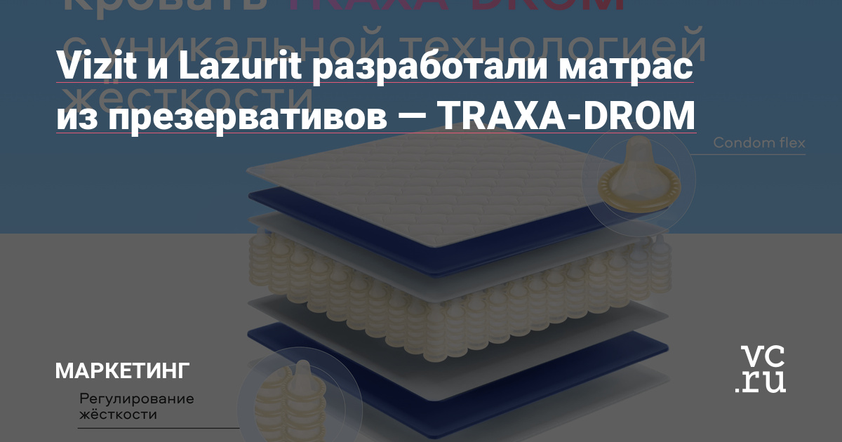 Vizit и Lazurit разработали матрас из презервативов – TRAXA-DROM