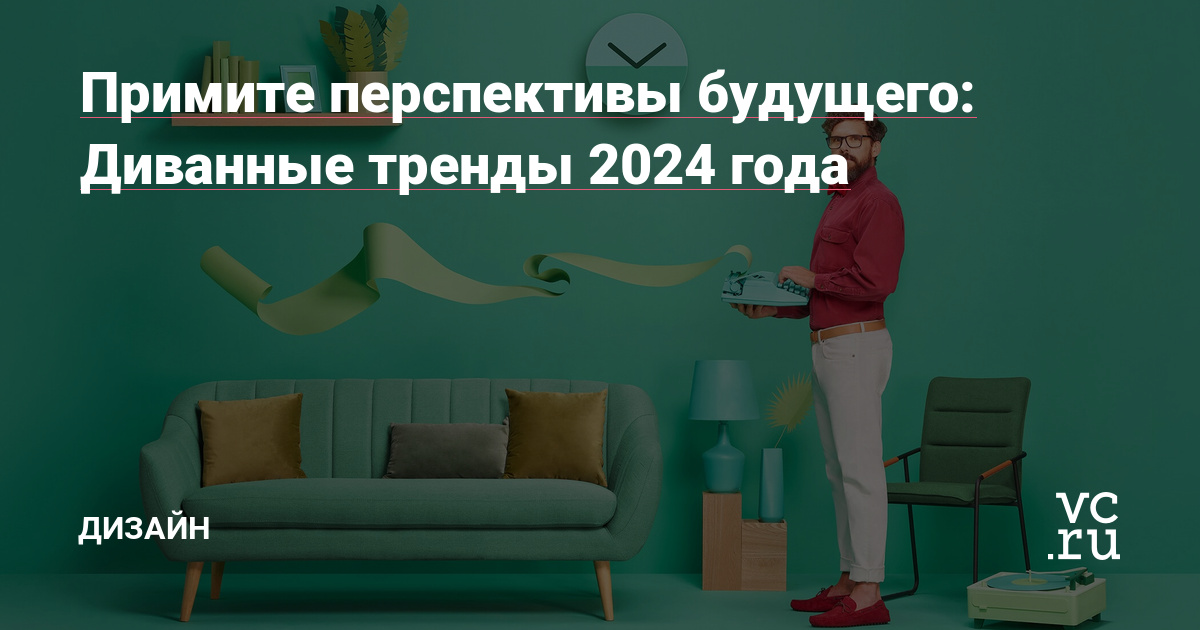 Примите перспективы будущего: Диванные тренды 2024 года — Ди....