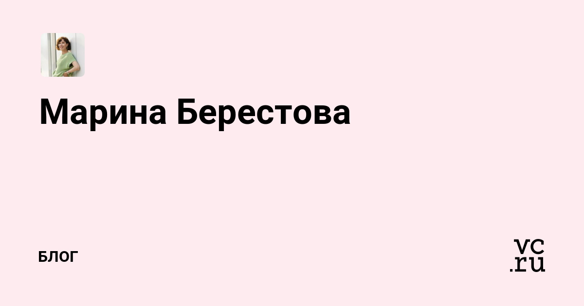 Марина Берестова — Блог на vc.ru