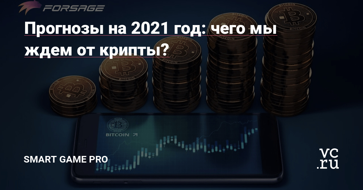 прогнозы на биткоин 2021 год какие